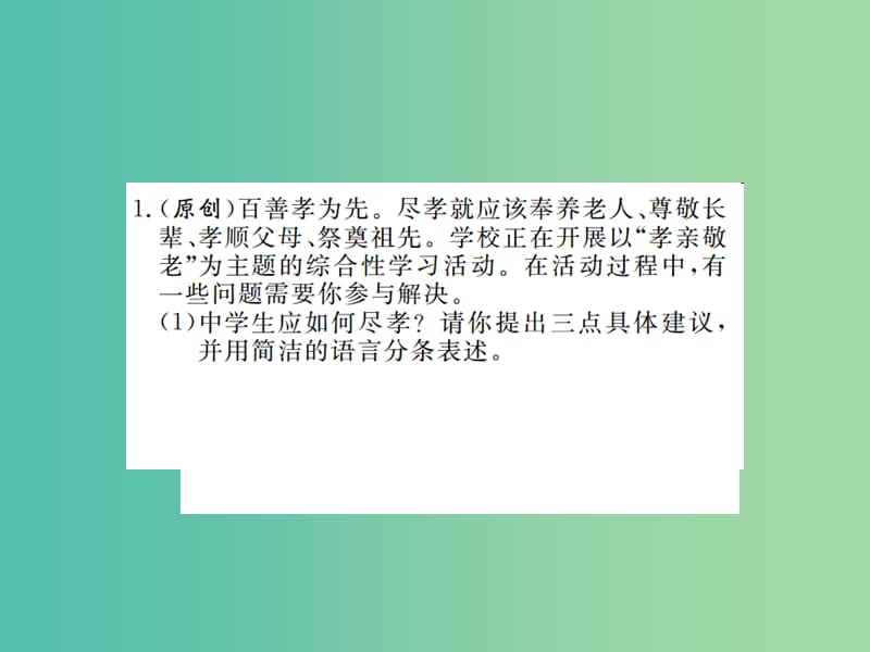 七年级语文下册 第四单元 综合性学习 孝亲敬老 从我做起课件 新人教版.ppt_第2页