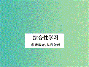 七年級(jí)語(yǔ)文下冊(cè) 第四單元 綜合性學(xué)習(xí) 孝親敬老 從我做起課件 新人教版.ppt