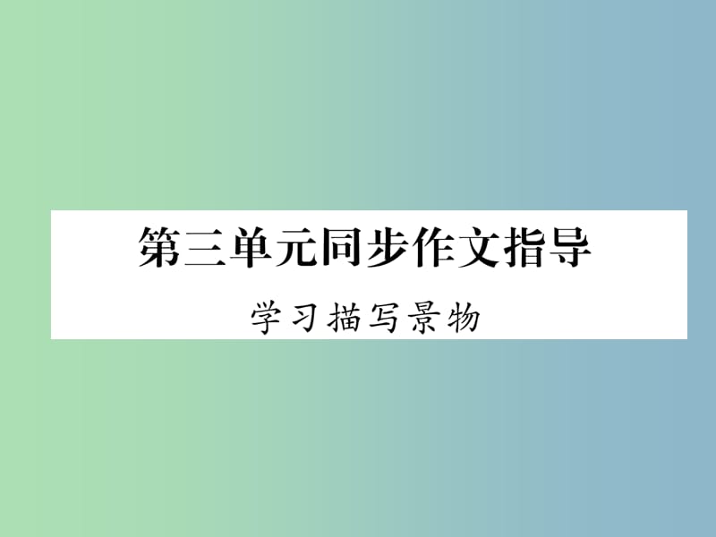 八年级语文上册第3单元同步作文指导学习描写景物作业课件新人教版.ppt_第1页