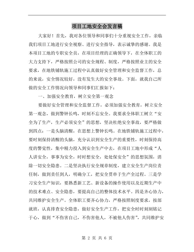 项目工地安全会发言稿.doc_第2页