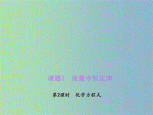 九年級化學上冊 5.1.2 化學方程式課件 （新版）新人教版.ppt