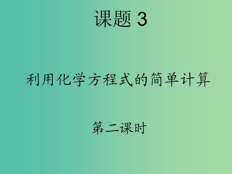 九年级化学上册 第五单元 课题3 利用化学方程式的简单计算课件2 新人教版.ppt_第1页