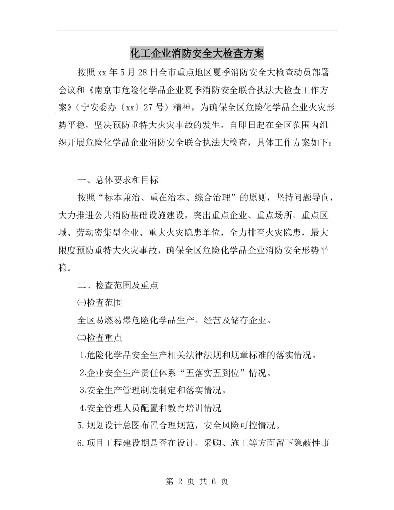 化工企业消防安全大检查方案.doc_第2页