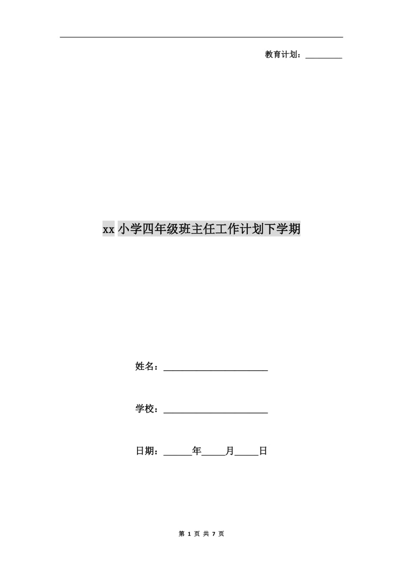 xx小学四年级班主任工作计划下学期.doc_第1页