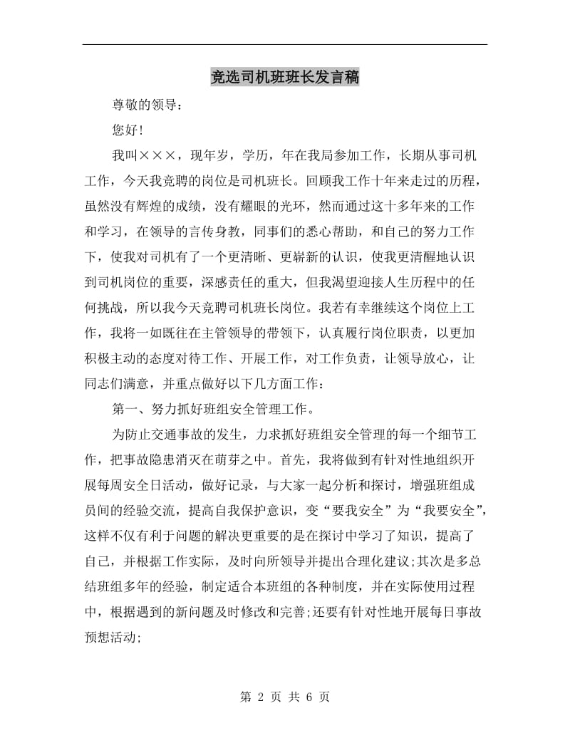 竞选司机班班长发言稿.doc_第2页