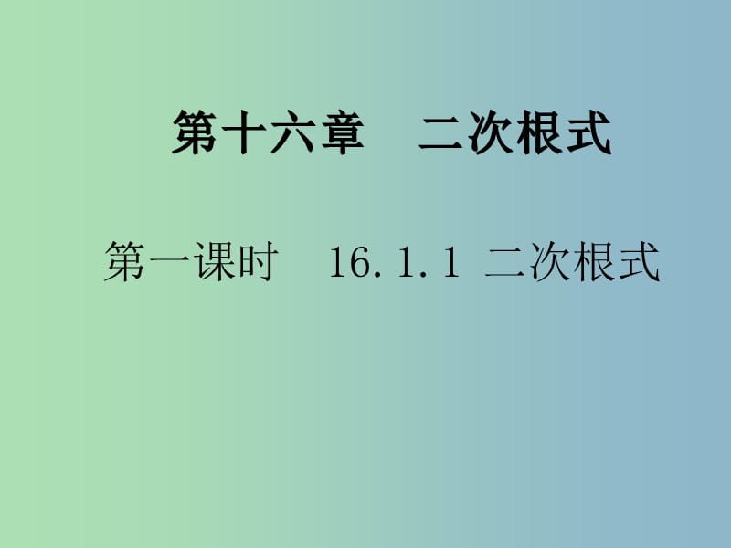 八年级数学下册 16.1.1 二次根式课件1 （新版）新人教版.ppt_第1页