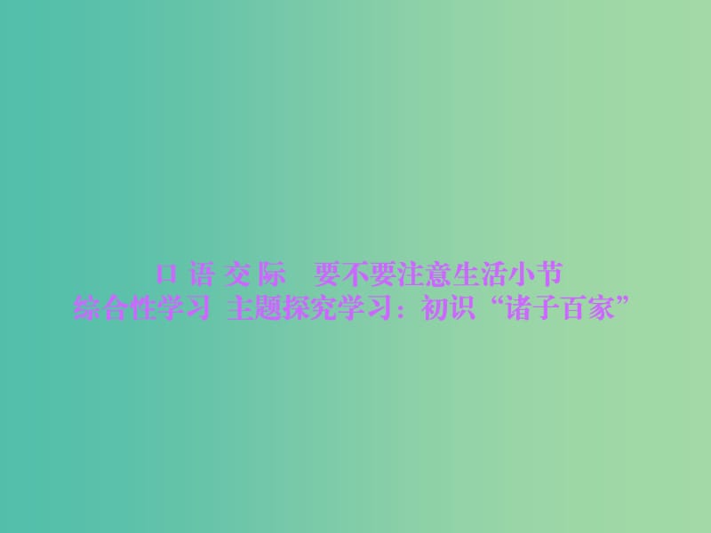 九年级语文下册 第6单元 综合性学习 主题探究学习 初识“诸子百家”习题课件 语文版.ppt_第1页