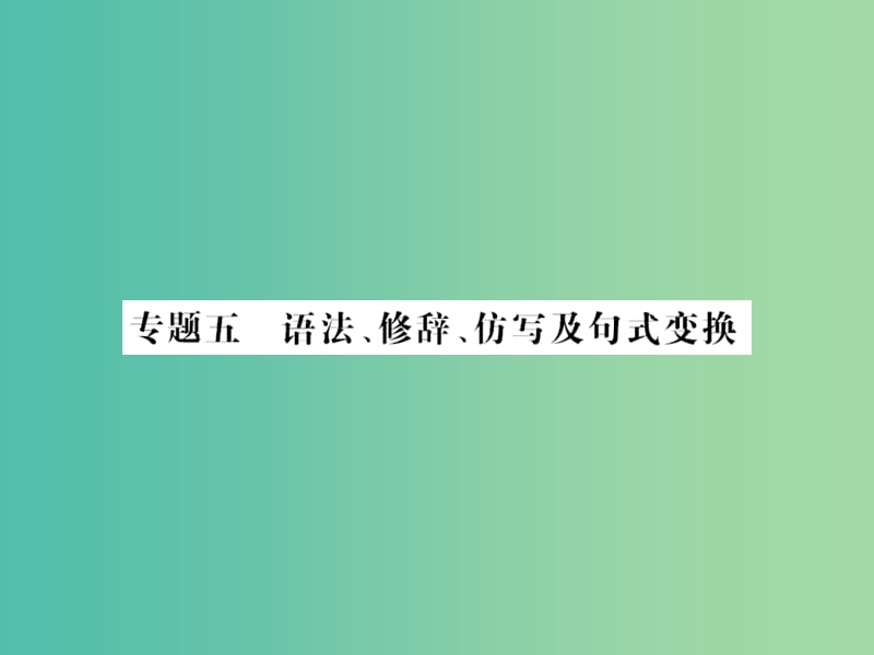 中考语文 第一部分 积累与应用 专题五 语法、修辞、仿写及句式变换课件.ppt_第1页