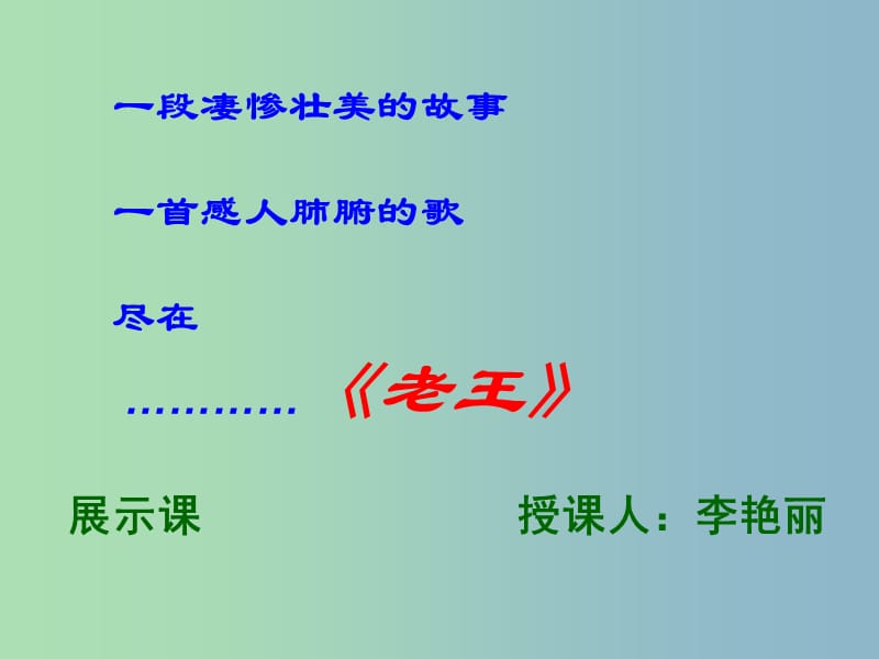 八年级语文上册 9 老王课件2 新人教版.ppt_第3页