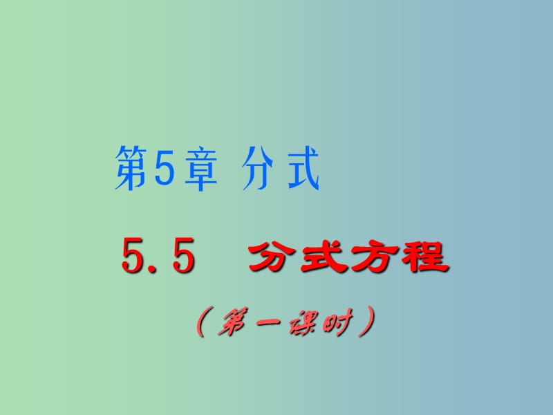 七年级数学下册 5.5 分式方程课件1 （新版）浙教版.ppt_第1页