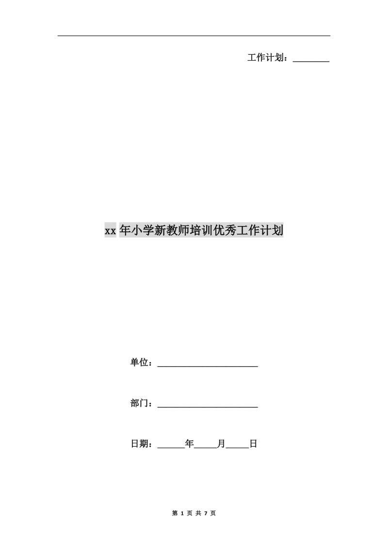 xx年小学新教师培训优秀工作计划.doc_第1页