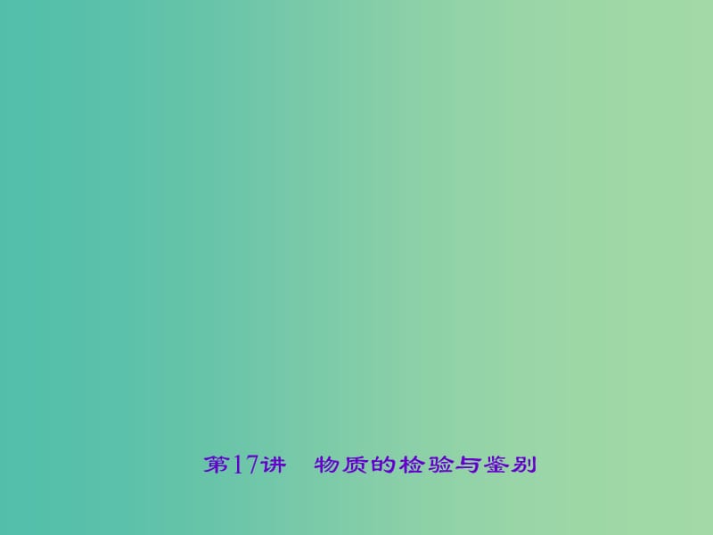 中考化学总复习 第1篇 考点聚焦 模块五 科学探究 第17讲 物质的检验与鉴别课件.ppt_第1页