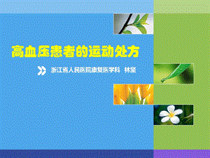 高血壓患者的運動處方.ppt