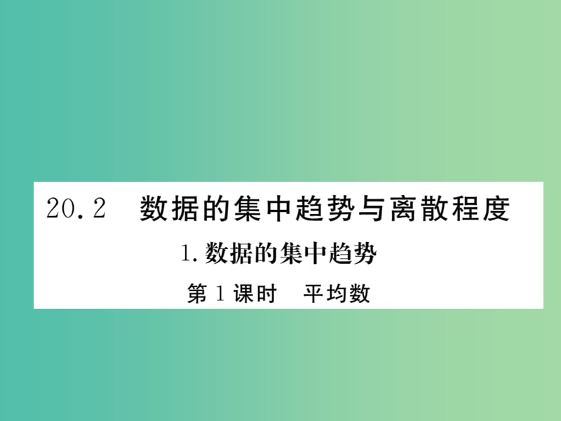 八年级数学下册 20.2《数据的集中趋势与离散程度》平均数（第1课时）课件 （新版）沪科版.ppt_第1页