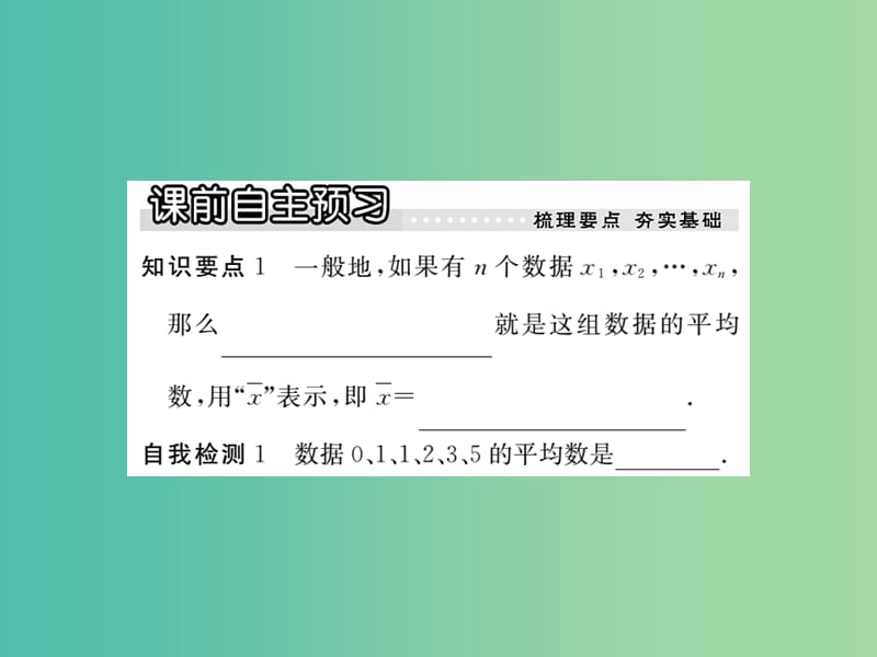 八年级数学下册 20.2《数据的集中趋势与离散程度》平均数（第1课时）课件 （新版）沪科版.ppt_第2页