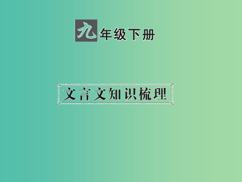 中考语文 第一部分 教材知识梳理 九下 文言文知识梳理 第1篇 公输课件 新人教版.ppt_第1页