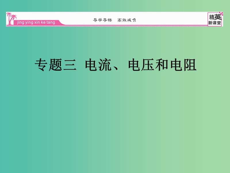 九年级物理全册 专题三 电流、电压和电阻课件 （新版）新人教版.ppt_第1页