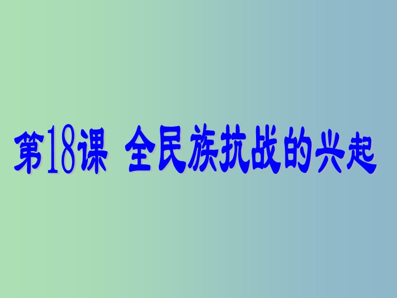 八年级历史上册 18 全民族抗战的兴起课件 北师大版.ppt_第1页