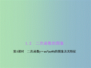 九年級數(shù)學上冊 1.2.1 二次函數(shù)y＝ax2(a≠0)的圖象及其特征課件 （新版）浙教版.ppt