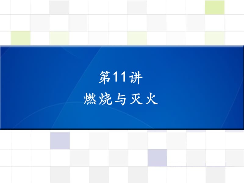 中考化学 知识梳理复习 第11讲 燃烧与灭火课件.ppt_第1页