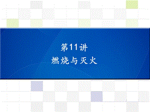 中考化學(xué) 知識梳理復(fù)習(xí) 第11講 燃燒與滅火課件.ppt