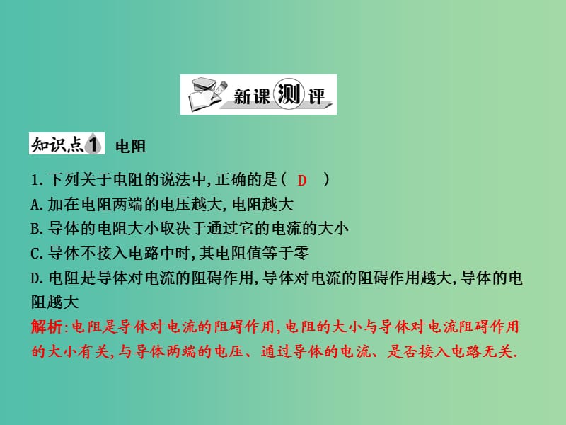 九年级物理全册 第15章 探究电路 第1节 电阻和变阻器 第1课时 电阻课件 （新版）沪科版.ppt_第2页