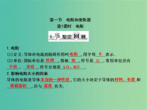 九年級物理全冊 第15章 探究電路 第1節(jié) 電阻和變阻器 第1課時 電阻課件 （新版）滬科版.ppt