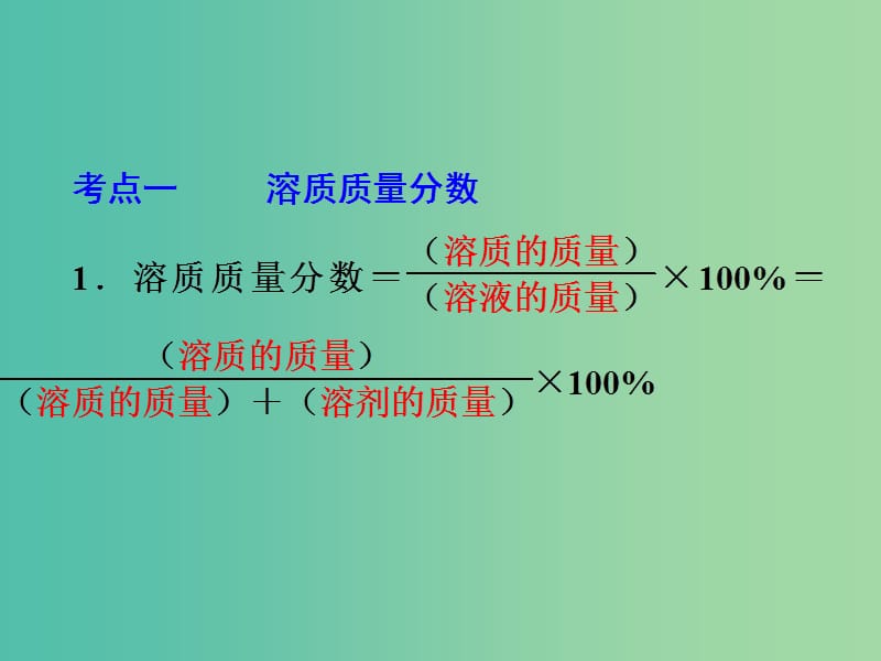 中考化学一轮复习 教材梳理阶段练习 第5讲 溶液组成的定量表示课件 鲁教版.ppt_第3页