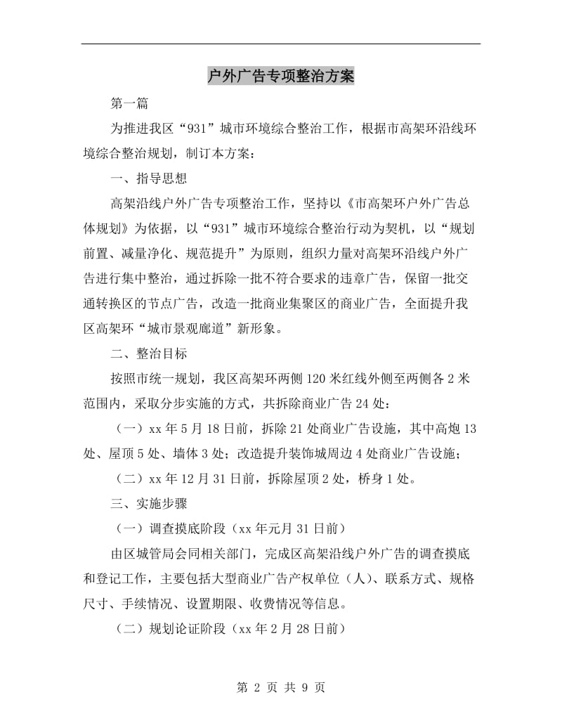 户外广告专项整治方案.doc_第2页