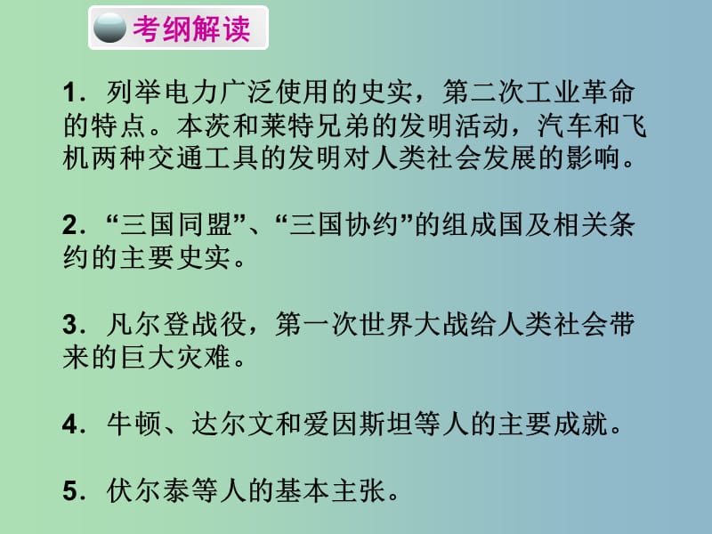 中考历史必备复习 第五部分 世界近代史 第四单元 垄断资产阶级时代的世界和璀璨的近代文化课件.ppt_第2页