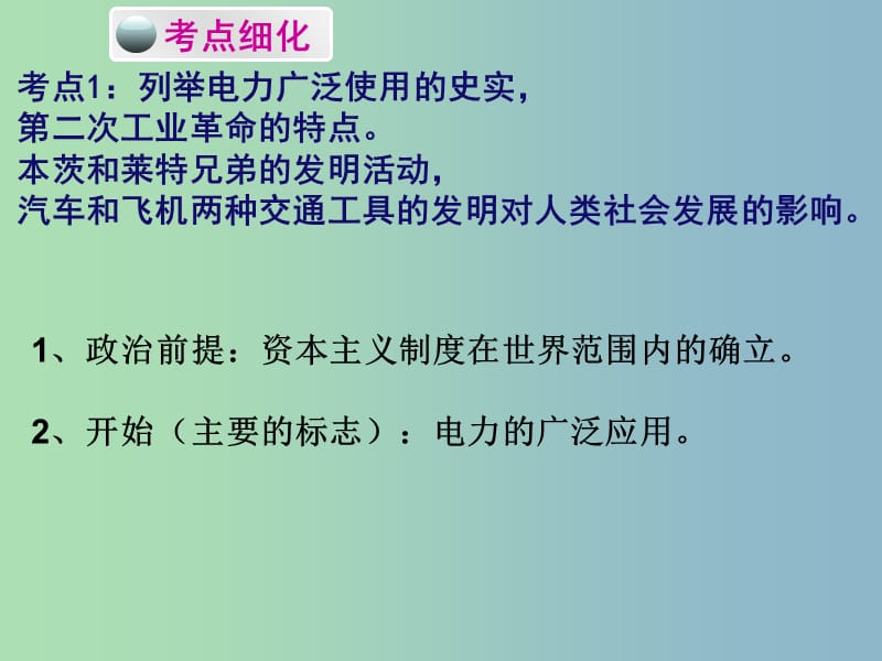 中考历史必备复习 第五部分 世界近代史 第四单元 垄断资产阶级时代的世界和璀璨的近代文化课件.ppt_第3页