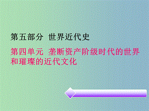 中考?xì)v史必備復(fù)習(xí) 第五部分 世界近代史 第四單元 壟斷資產(chǎn)階級(jí)時(shí)代的世界和璀璨的近代文化課件.ppt