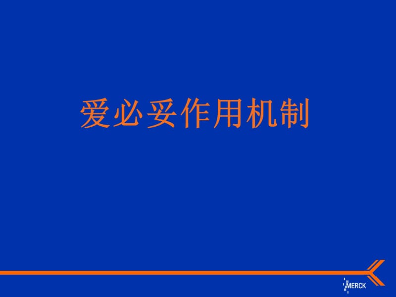 爱必妥作用机制及不良反应处理.ppt_第1页