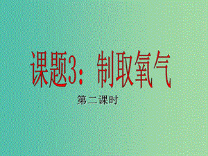 九年级化学上册 第二单元 课题3 制取氧气课件2 新人教版.ppt