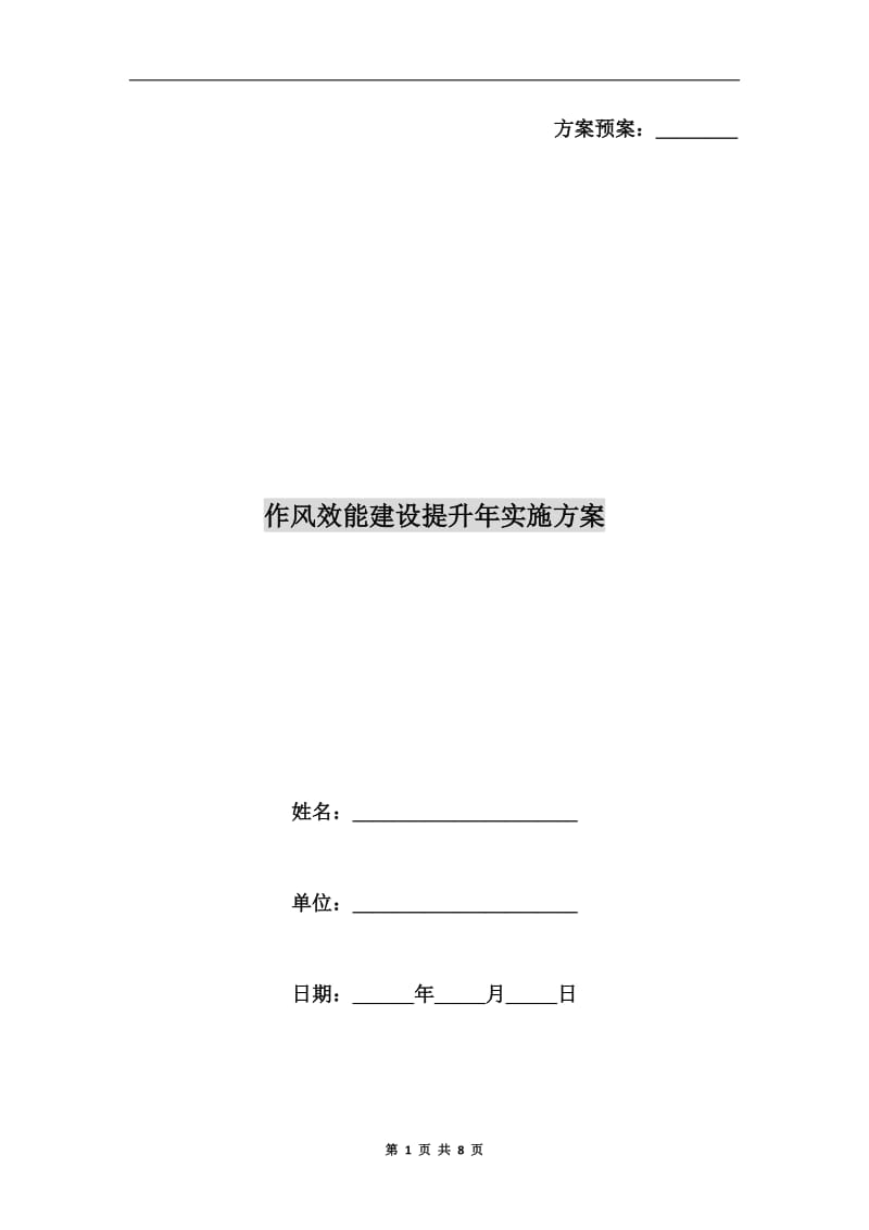 作风效能建设提升年实施方案.doc_第1页