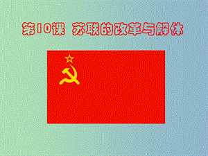 九年级历史下册第五单元社会主义国家的改革与演变10苏联的改革与解体课件1新人教版.ppt