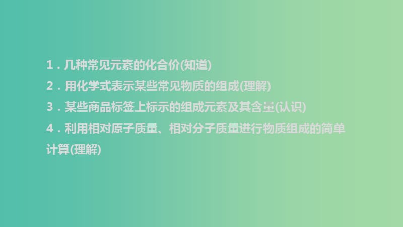 中考化学 第十一章 化合价 化学式复习课件 新人教版.ppt_第2页