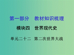 中考政治 第一部分 教材知識梳理 第二十二單元 第二次世界大戰(zhàn)課件 新人教版.ppt