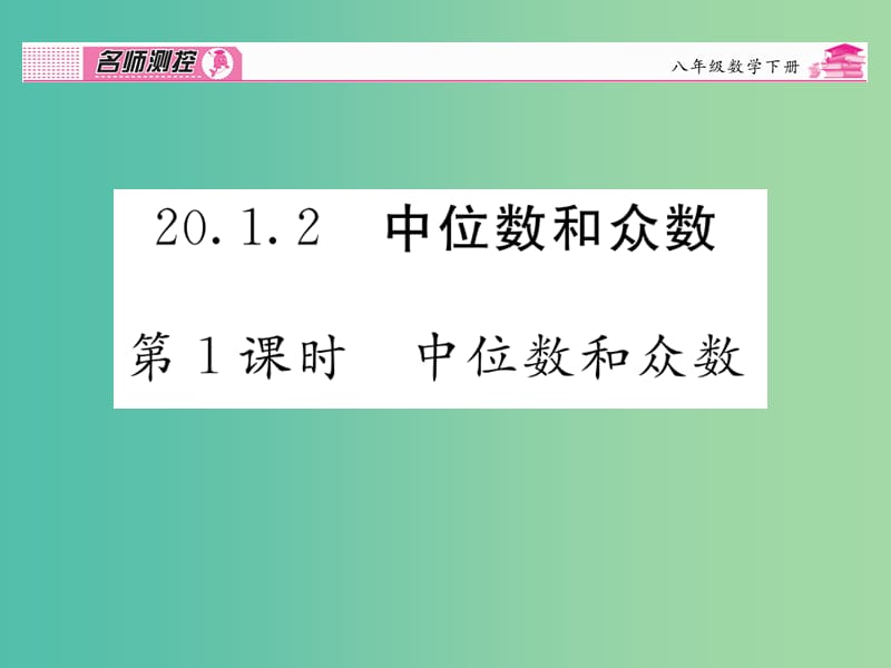 八年级数学下册 第二十章 数据分析 20.1.2 中位数和众数（第1课时）课件 （新版）新人教版.ppt_第1页