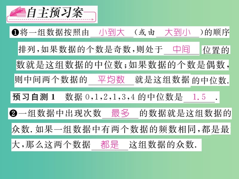 八年级数学下册 第二十章 数据分析 20.1.2 中位数和众数（第1课时）课件 （新版）新人教版.ppt_第2页