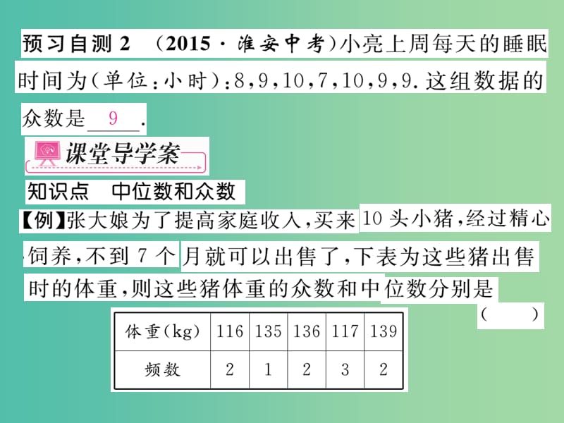 八年级数学下册 第二十章 数据分析 20.1.2 中位数和众数（第1课时）课件 （新版）新人教版.ppt_第3页