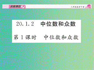 八年級數(shù)學(xué)下冊 第二十章 數(shù)據(jù)分析 20.1.2 中位數(shù)和眾數(shù)（第1課時）課件 （新版）新人教版.ppt