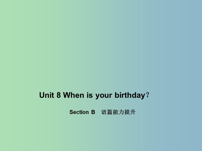 七年级英语上册 Unit 8 When is your birthday？Section B语篇能力提升课件 （新版）人教新目标版.ppt_第1页