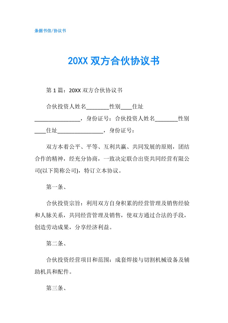 20XX双方合伙协议书.doc_第1页
