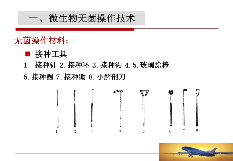 微生物的无菌操作及接种技术.ppt_第3页