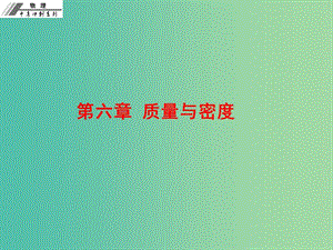 中考物理沖刺復(fù)習(xí) 第六章 質(zhì)量與密度課件 新人教版.ppt