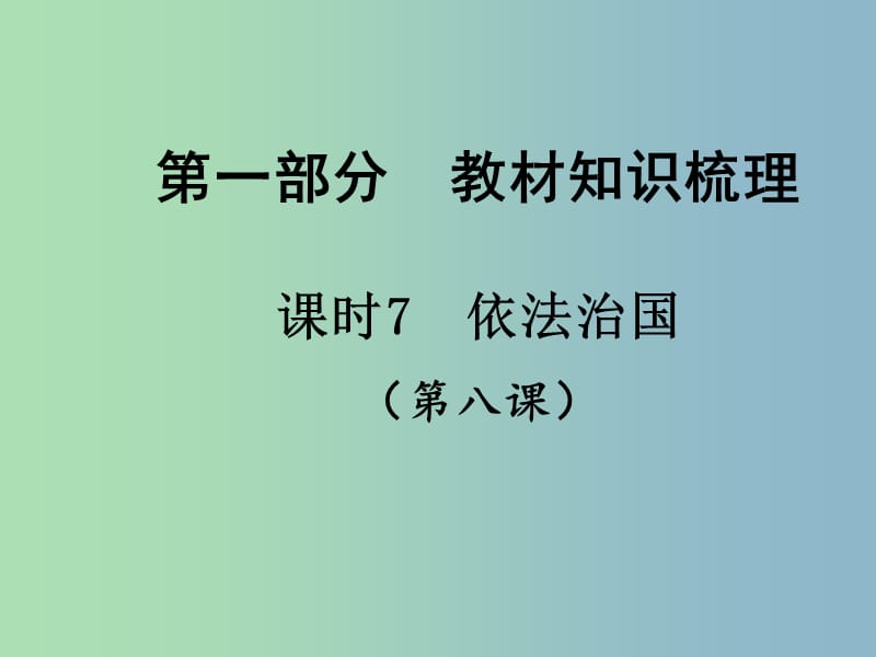 中考政治总复习 知识梳理精讲 九全 第八课 依法治国课件 人民版.ppt_第1页