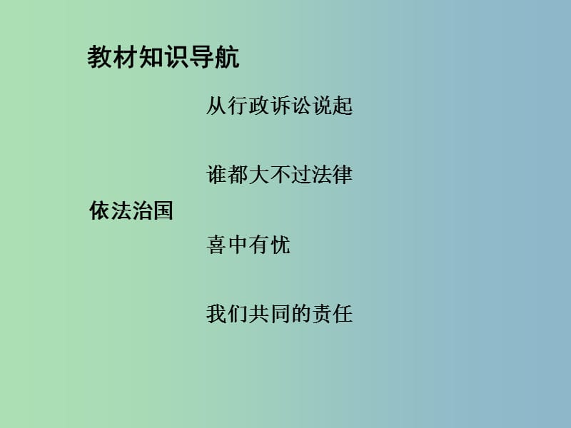 中考政治总复习 知识梳理精讲 九全 第八课 依法治国课件 人民版.ppt_第3页