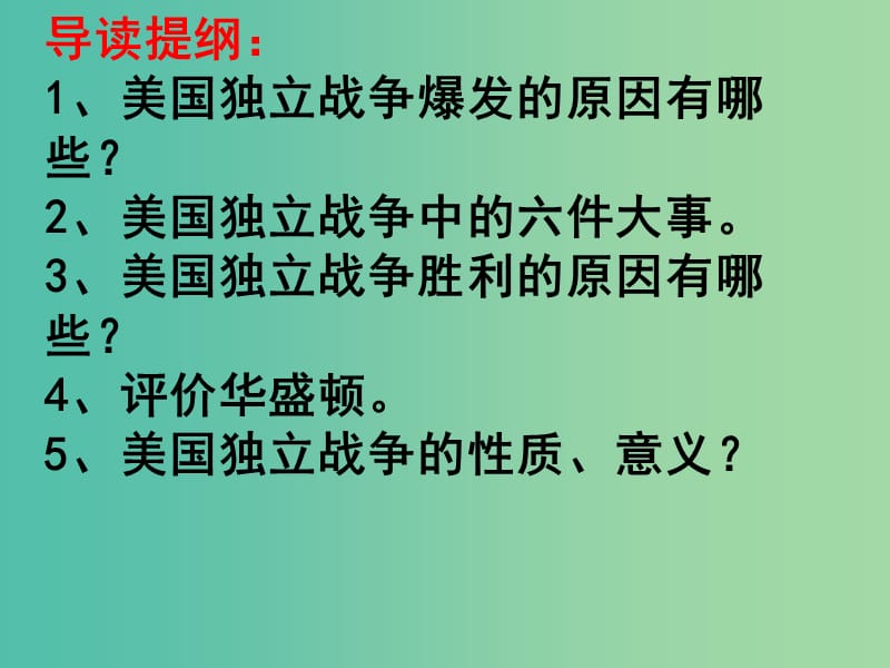 九年级历史上册 第四单元 第12课 美国的诞生课件 新人教版.ppt_第3页