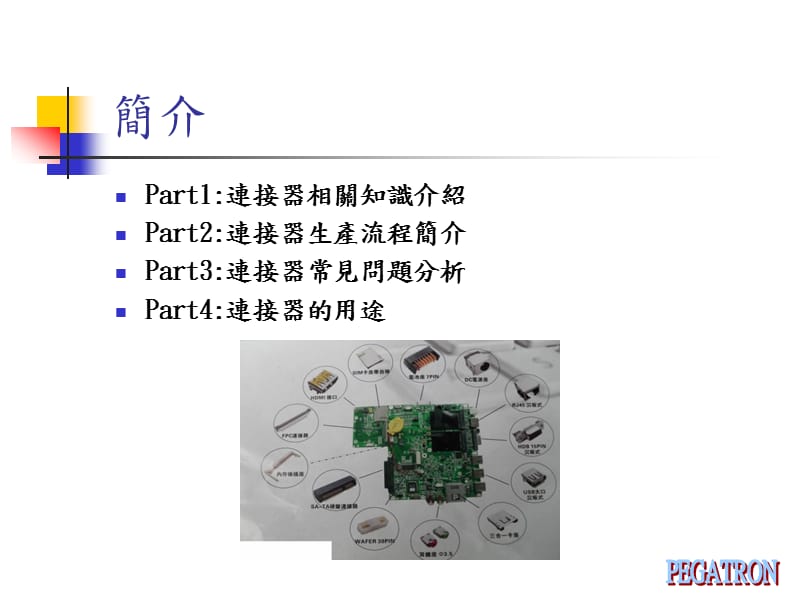 连接器制程知识简介.ppt_第2页